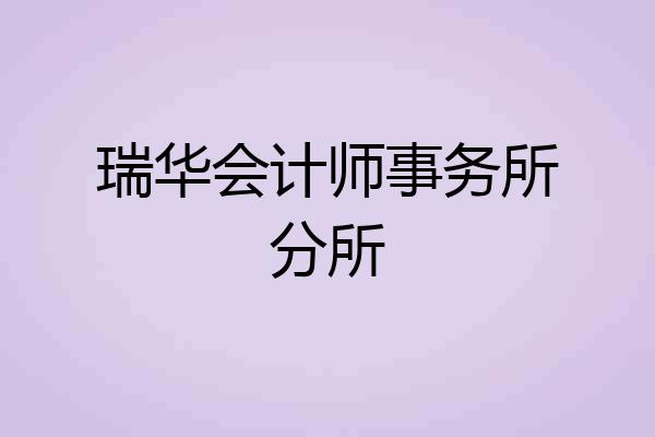 瑞华会计师事务所分所