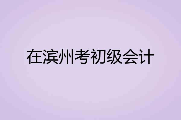 在滨州考初级会计