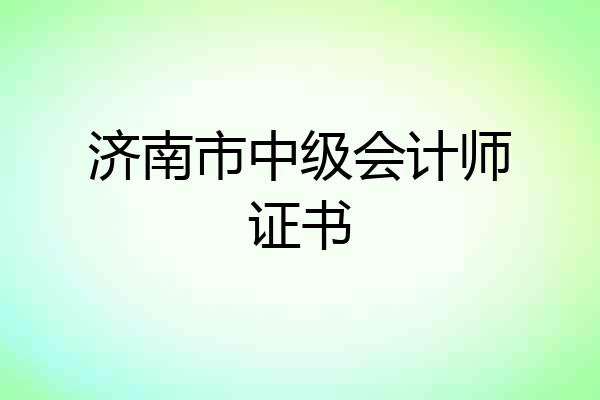 济南市中级会计师证书