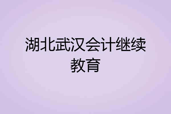 湖北武汉会计继续教育