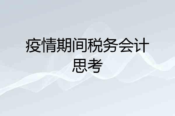 疫情期间税务会计思考
