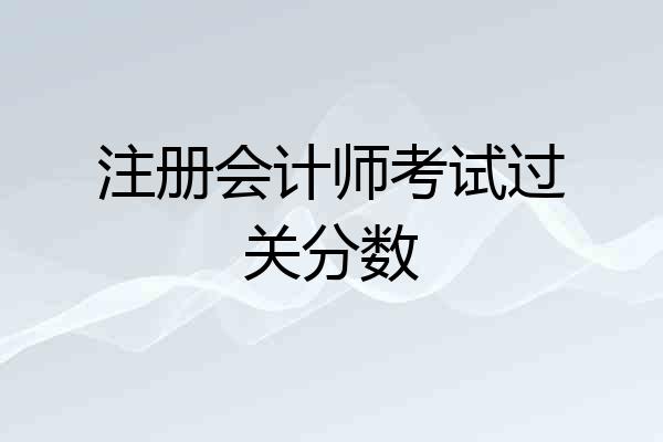 注册会计师考试过关分数
