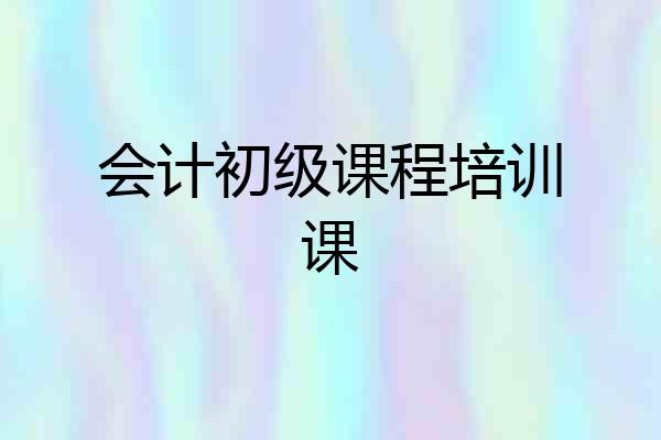 会计初级课程培训课