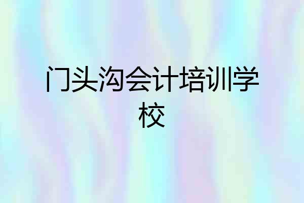 门头沟会计培训学校