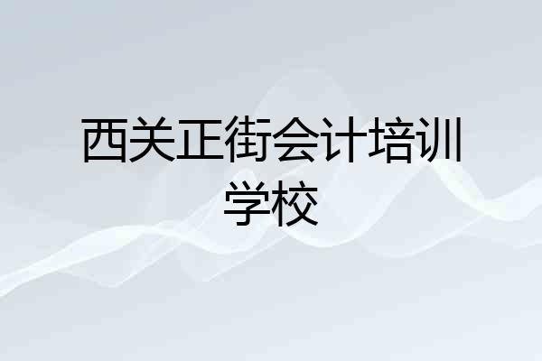 西关正街会计培训学校