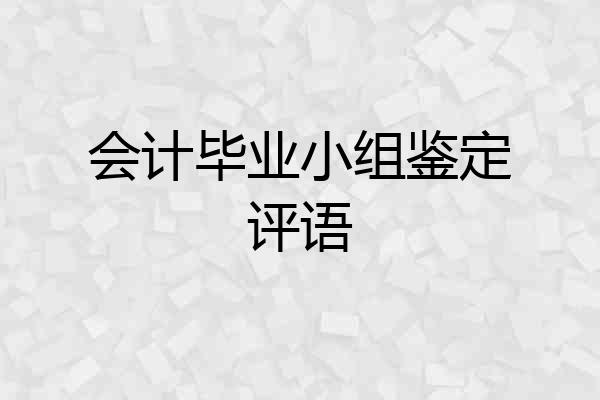 会计毕业小组鉴定评语