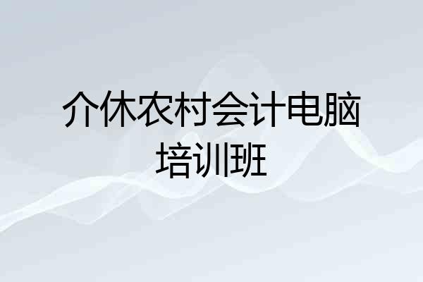 介休农村会计电脑培训班