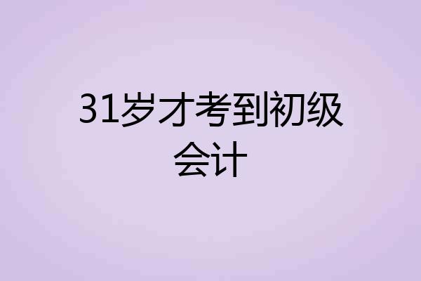 31岁才考到初级会计