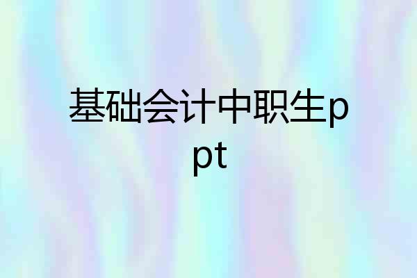 基础会计中职生ppt