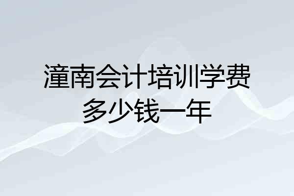 潼南会计培训学费多少钱一年