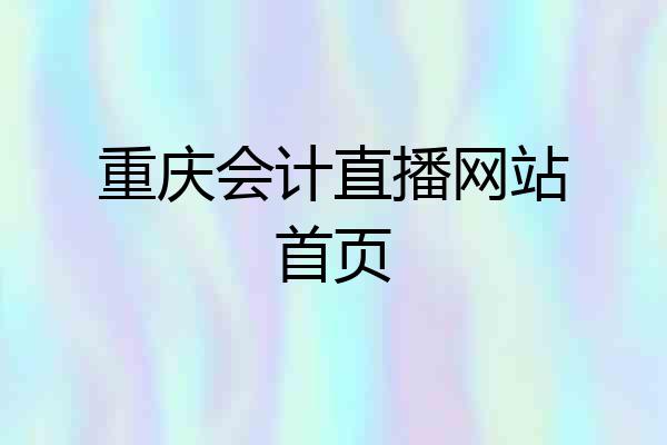 重庆会计直播网站首页