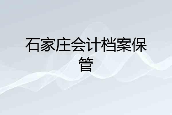 石家庄会计档案保管