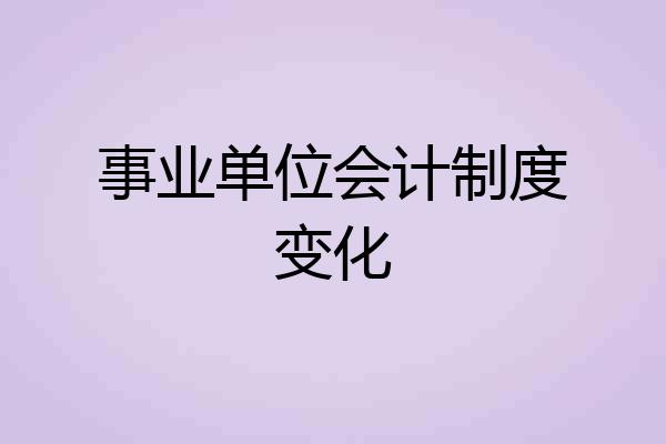 事业单位会计制度变化