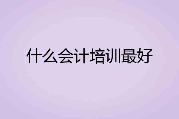 什么会计培训最好
