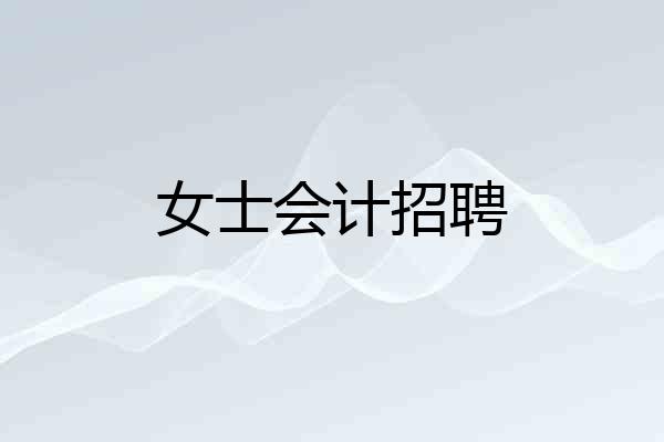 女士会计招聘