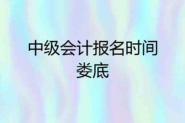中级会计报名时间娄底
