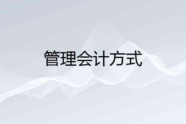 管理会计方式