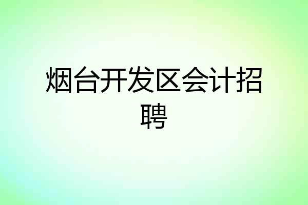 烟台开发区会计招聘