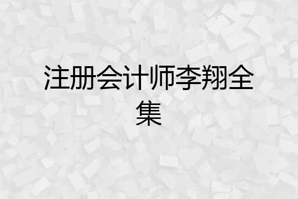 注册会计师李翔全集