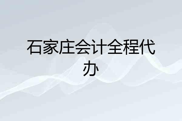 石家庄会计全程代办