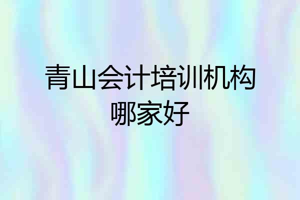 青山会计培训机构哪家好