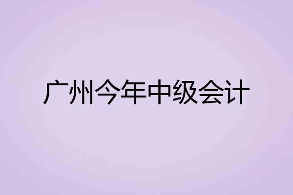 广州今年中级会计