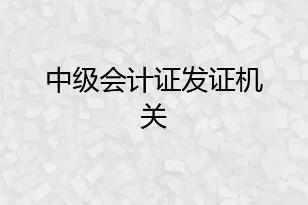 中级会计证发证机关