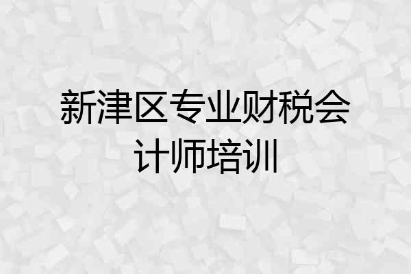 新津区专业财税会计师培训
