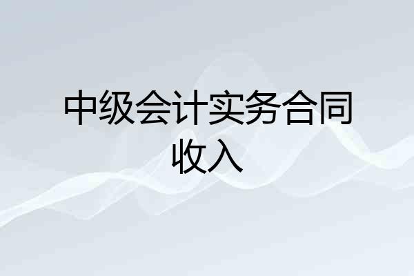 中级会计实务合同收入