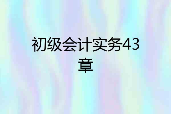 初级会计实务43章