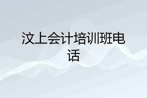 汶上会计培训班电话