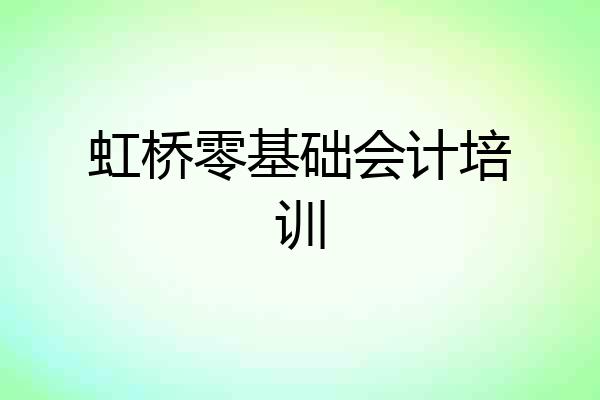 虹桥零基础会计培训