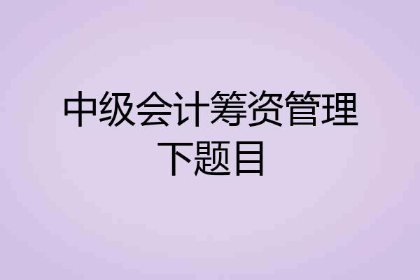 中级会计筹资管理下题目