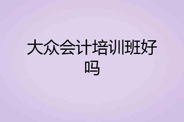 大众会计培训班好吗