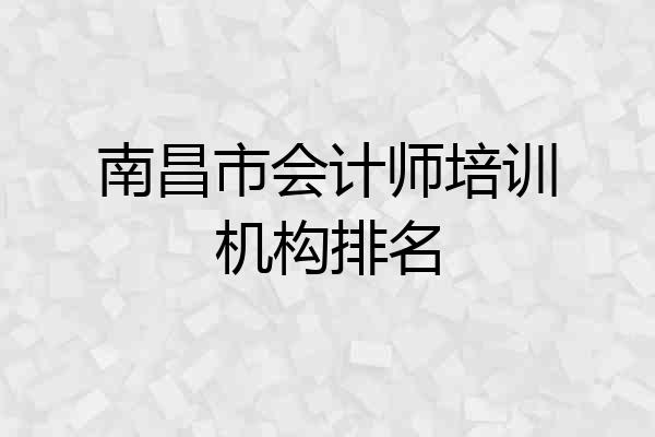 南昌市会计师培训机构排名