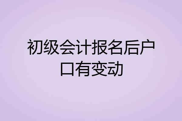 初级会计报名后户口有变动