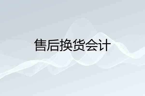 售后换货会计