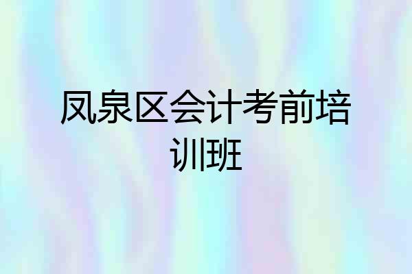 凤泉区会计考前培训班