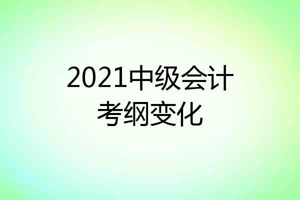 2021中级会计考纲变化