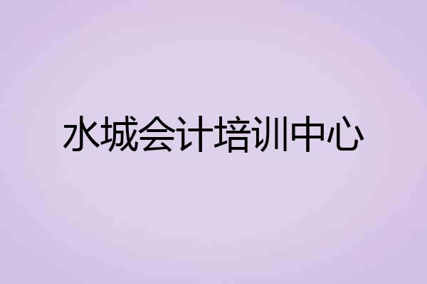水城会计培训中心