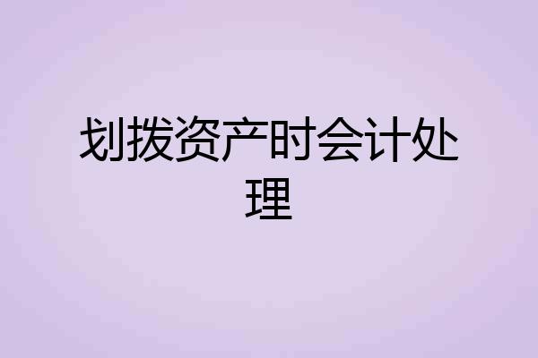 划拨资产时会计处理