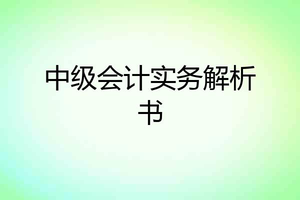 中级会计实务解析书