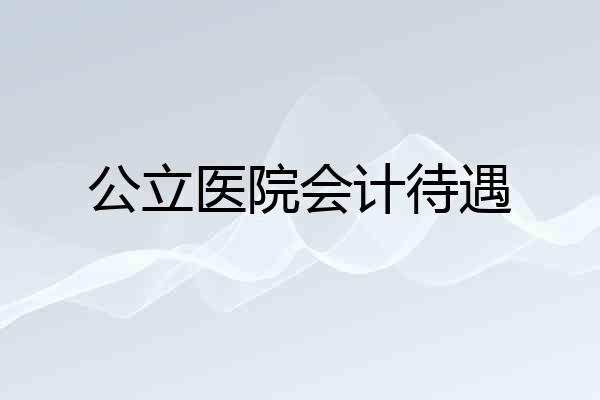 公立医院会计待遇