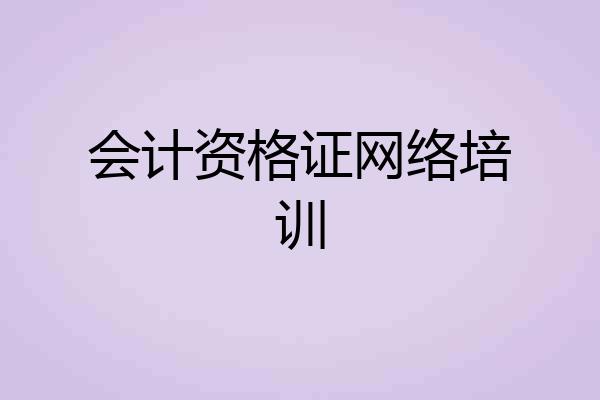 会计资格证网络培训