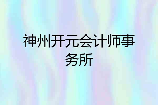 神州开元会计师事务所
