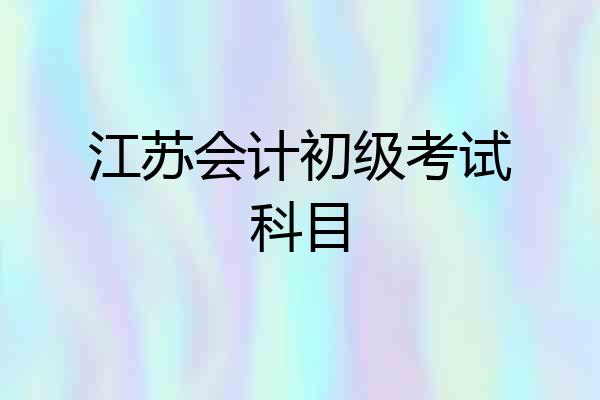 江苏会计初级考试科目