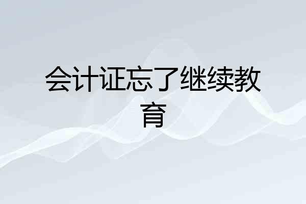 会计证忘了继续教育