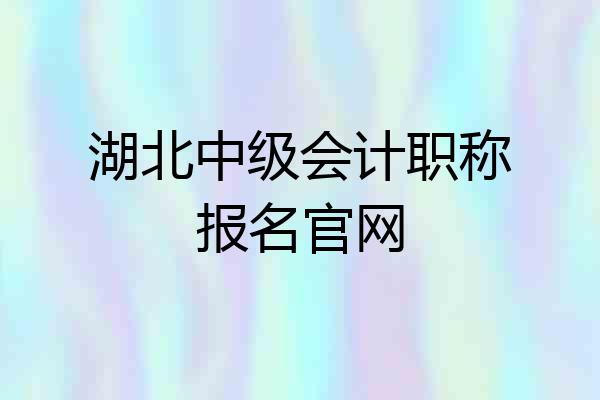 湖北中级会计职称报名官网