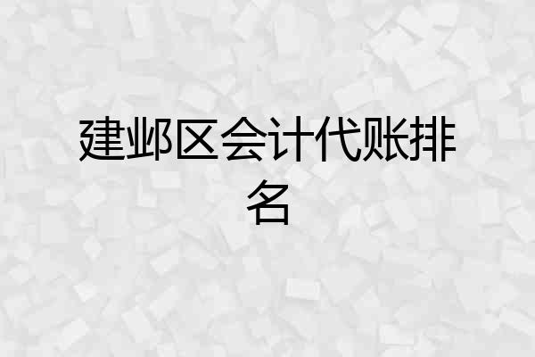 建邺区会计代账排名