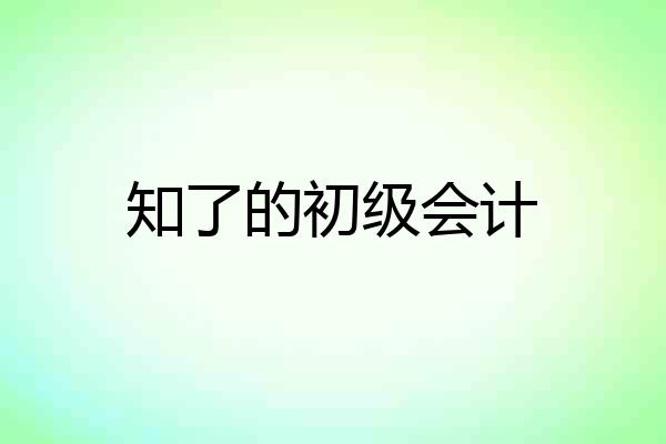 知了的初级会计